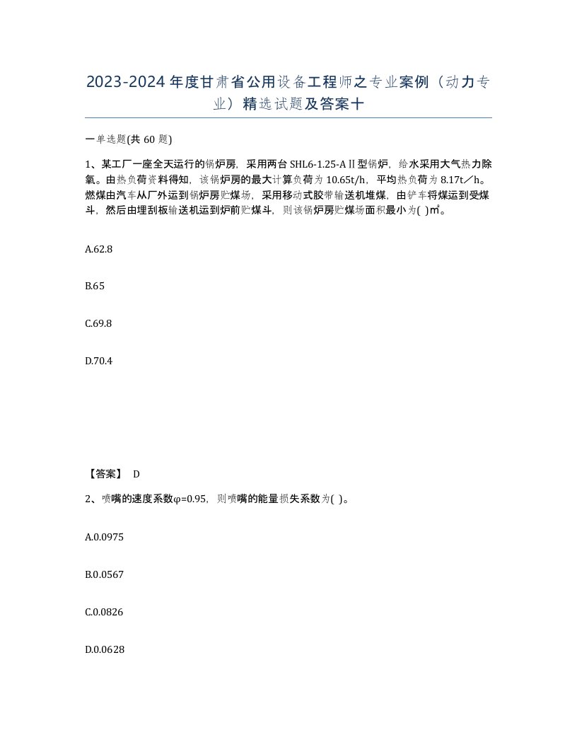 2023-2024年度甘肃省公用设备工程师之专业案例动力专业试题及答案十