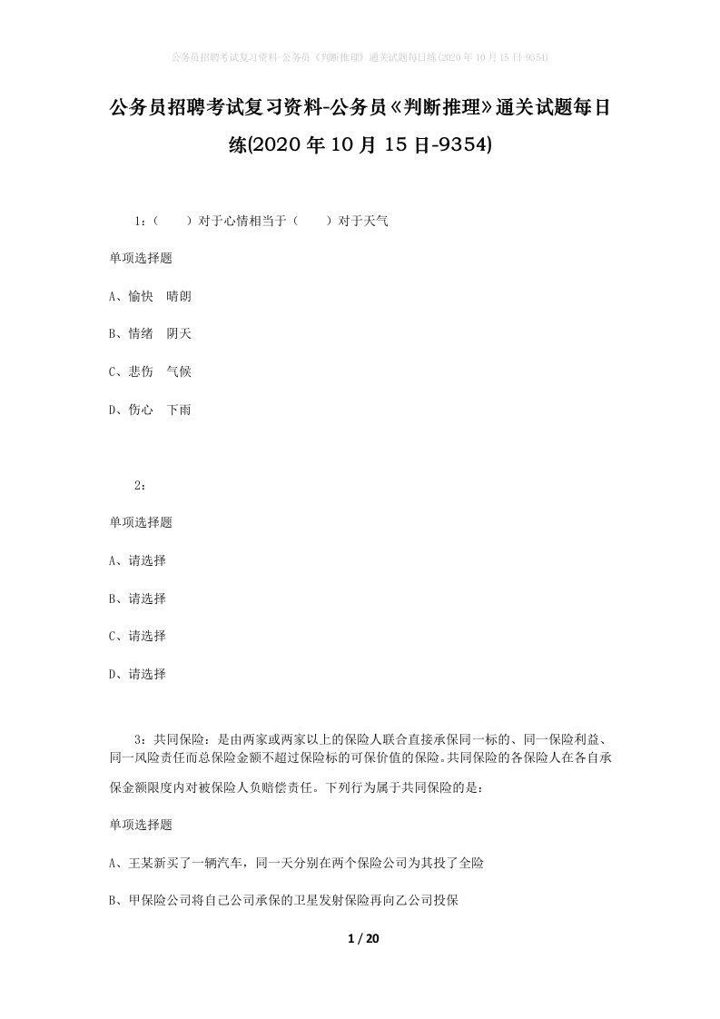 公务员招聘考试复习资料-公务员判断推理通关试题每日练2020年10月15日-9354