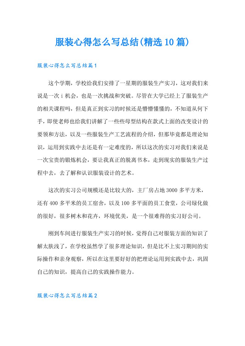 服装心得怎么写总结(精选10篇)