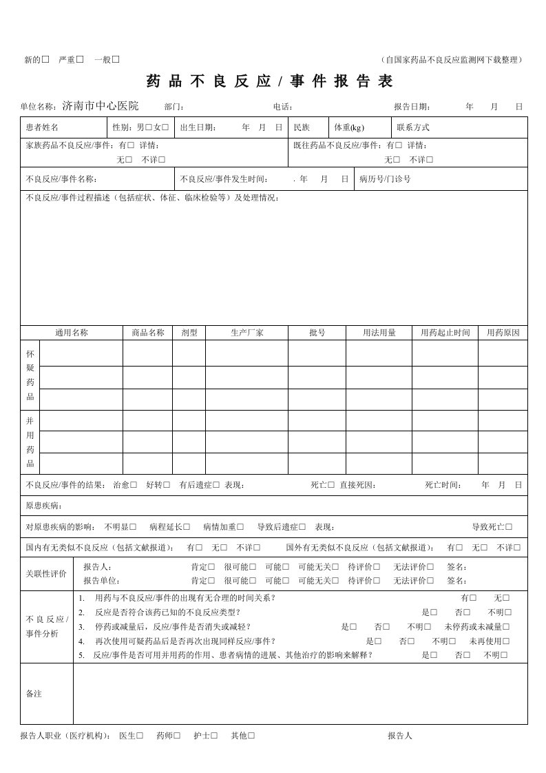 药品不良反应／事件报告表-打印表