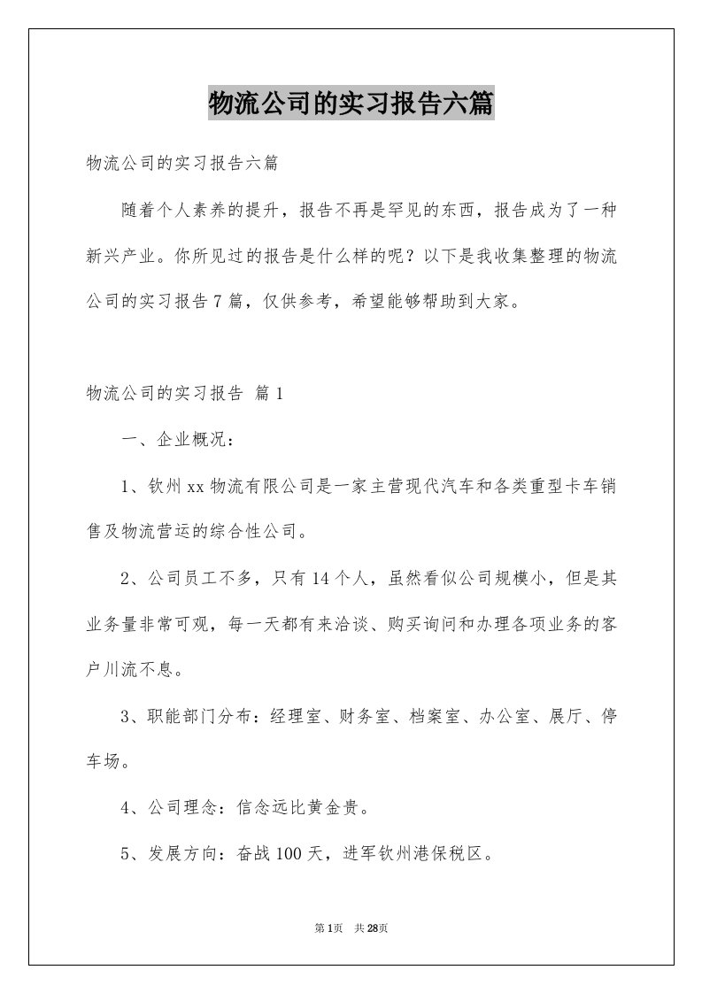 物流公司的实习报告六篇