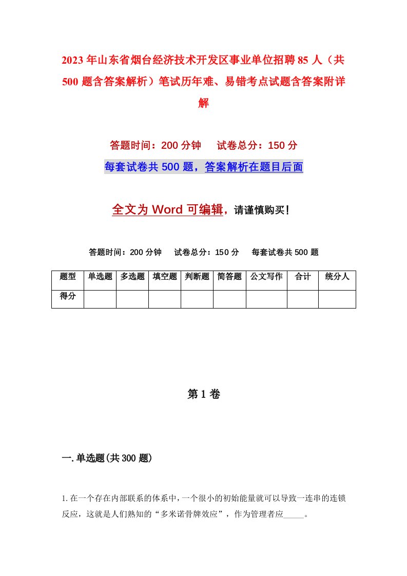 2023年山东省烟台经济技术开发区事业单位招聘85人共500题含答案解析笔试历年难易错考点试题含答案附详解