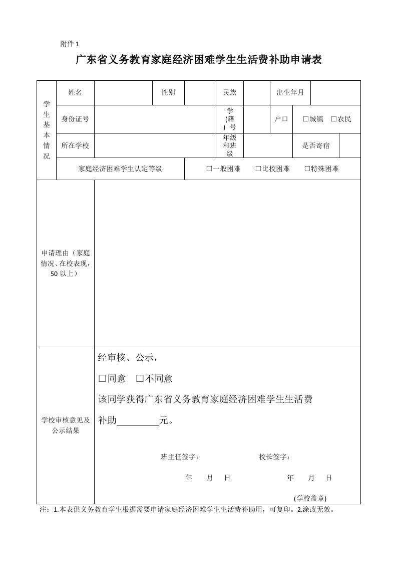 广东省义务教育家庭经济困难学生生活费补助申请表