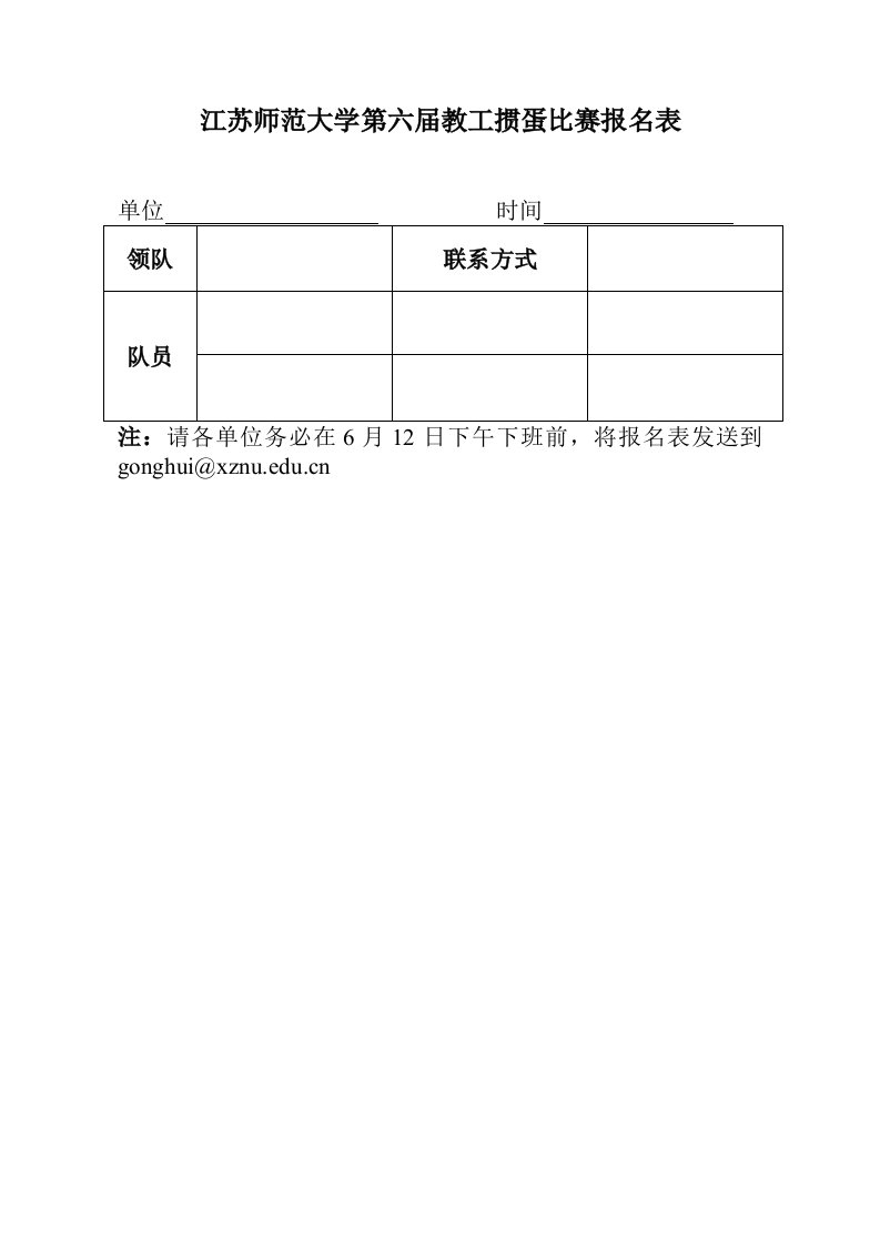 江苏师范大学第六届教工掼蛋比赛报名表