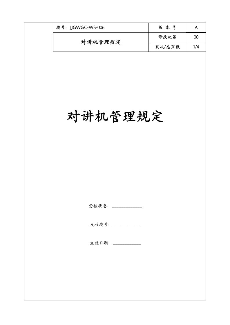 康师傅百货商场制度汇编之对讲机管理制度OK