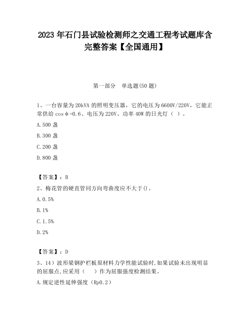 2023年石门县试验检测师之交通工程考试题库含完整答案【全国通用】