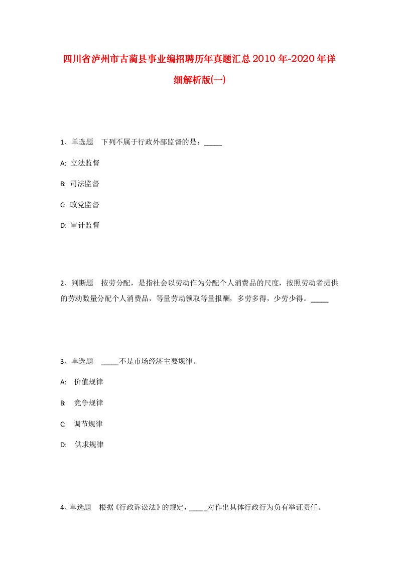 四川省泸州市古蔺县事业编招聘历年真题汇总2010年-2020年详细解析版一