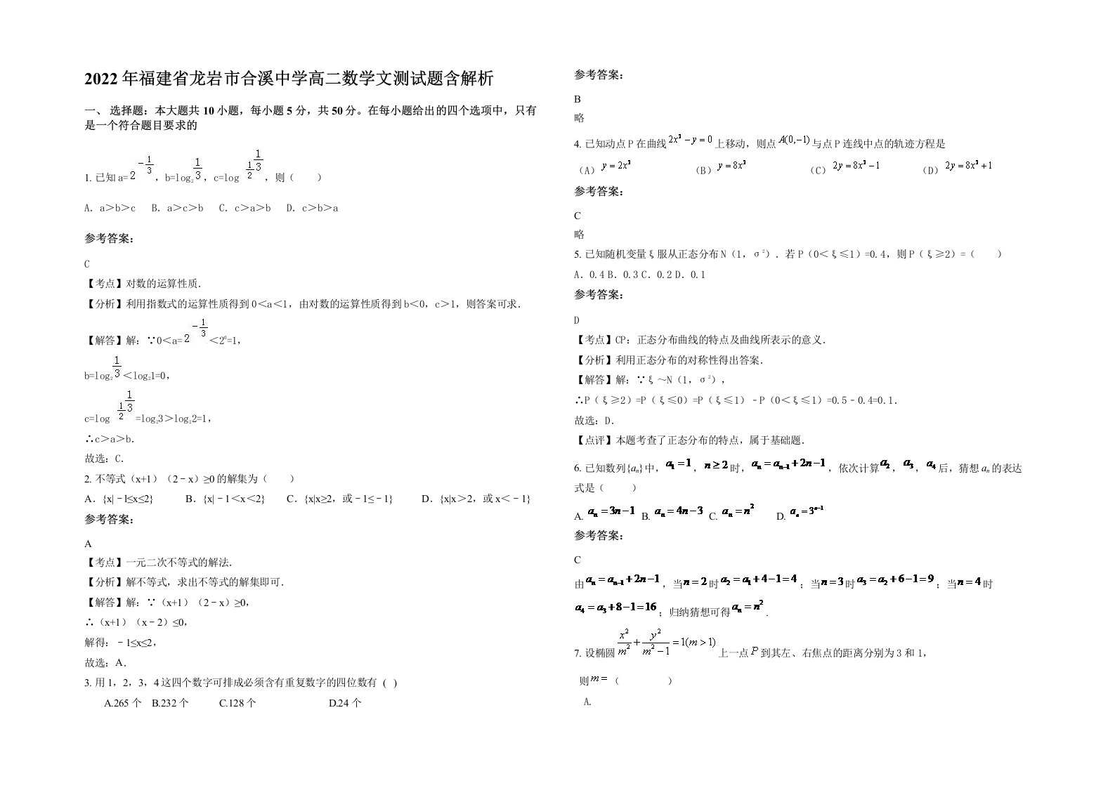 2022年福建省龙岩市合溪中学高二数学文测试题含解析