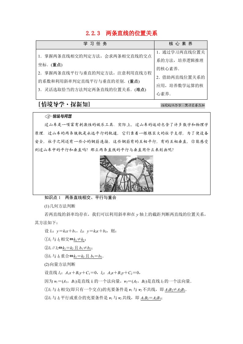 2021_2022学年新教材高中数学第2章平面解析几何2.22.2.3两条直线的位置关系学案新人教B版选择性必修第一册20210602195