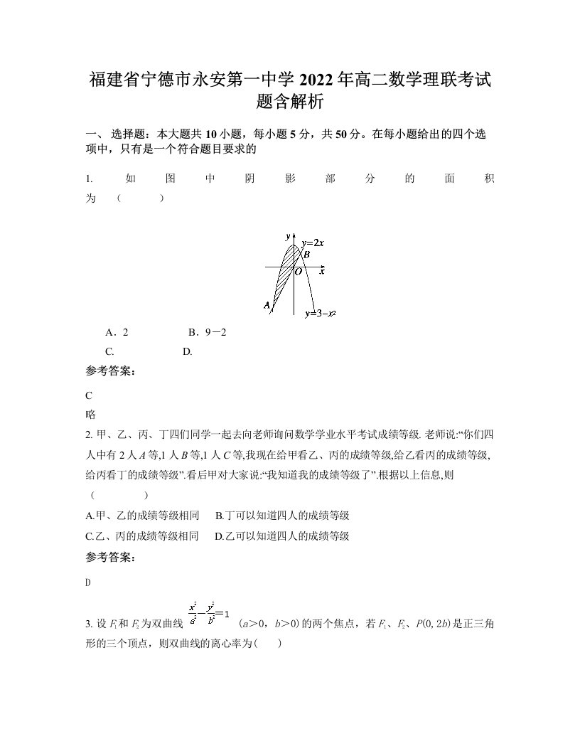 福建省宁德市永安第一中学2022年高二数学理联考试题含解析