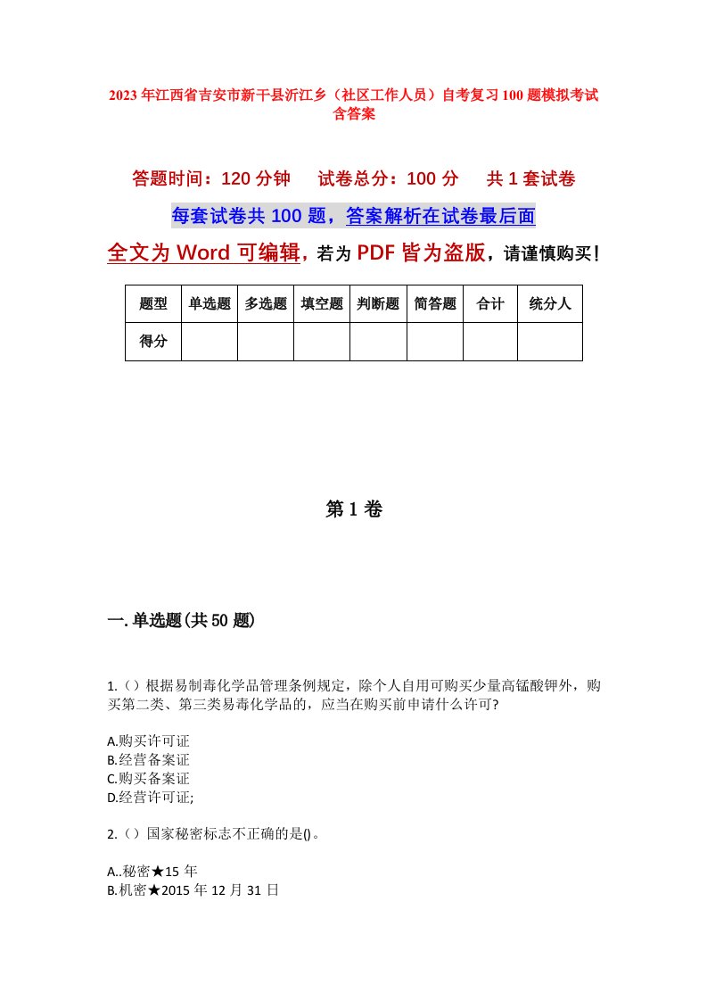 2023年江西省吉安市新干县沂江乡社区工作人员自考复习100题模拟考试含答案