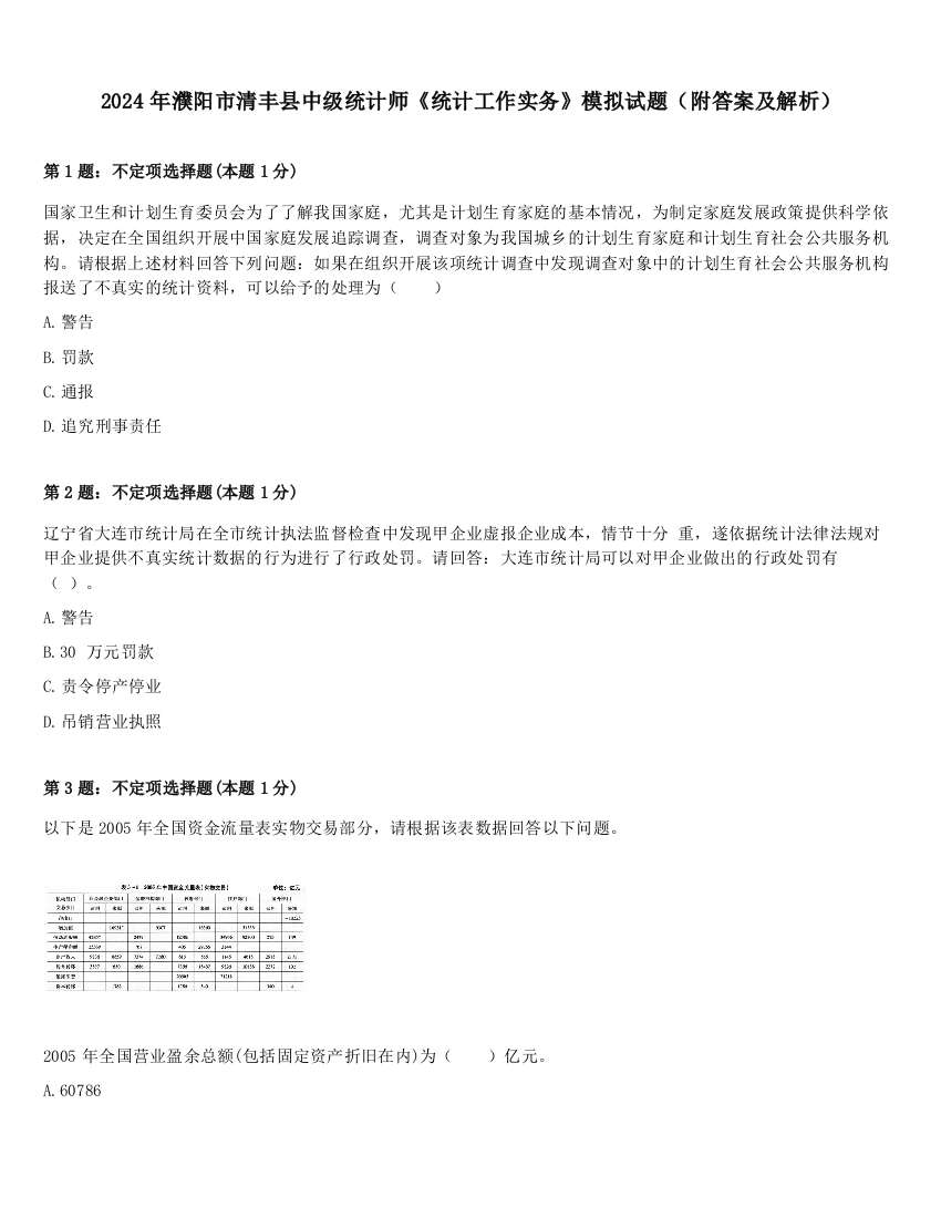 2024年濮阳市清丰县中级统计师《统计工作实务》模拟试题（附答案及解析）