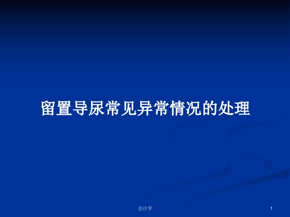 留置导尿常见异常情况的处理PPT教案