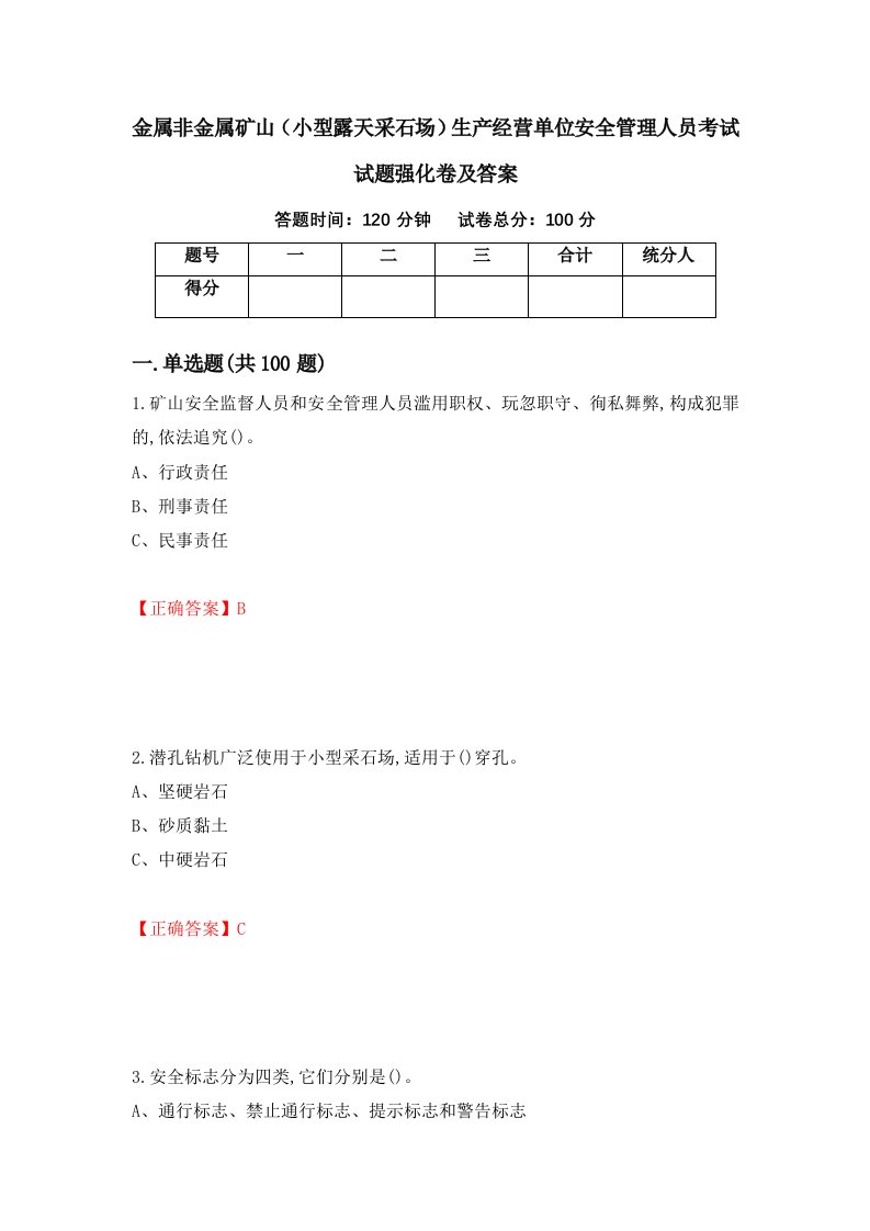 金属非金属矿山小型露天采石场生产经营单位安全管理人员考试试题强化卷及答案第30套