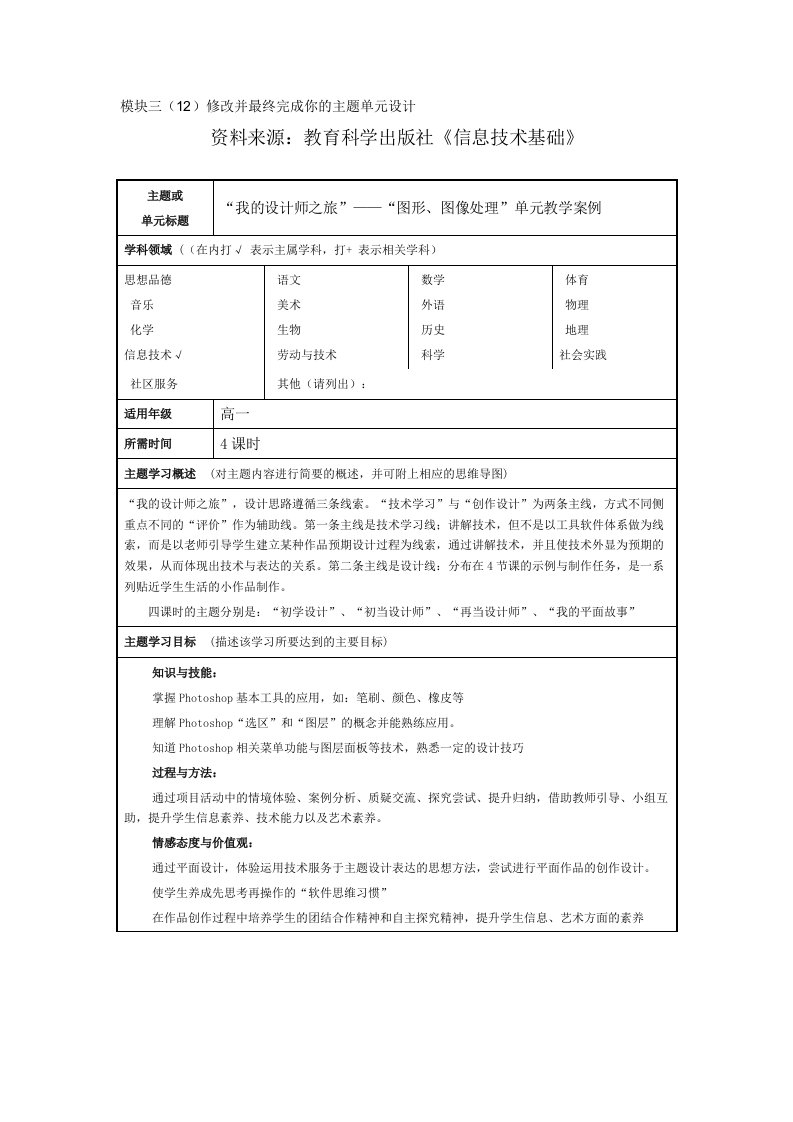 模块三(12)修改并最终完成你的主题单元设计