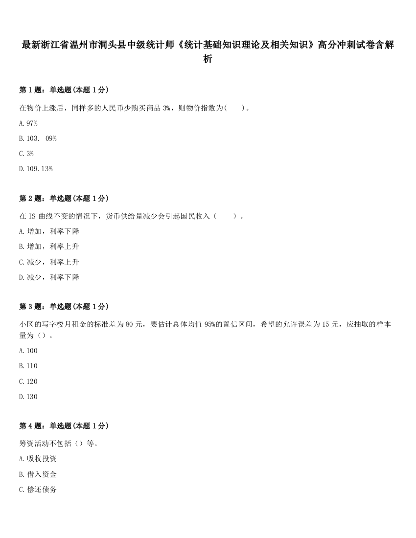 最新浙江省温州市洞头县中级统计师《统计基础知识理论及相关知识》高分冲刺试卷含解析