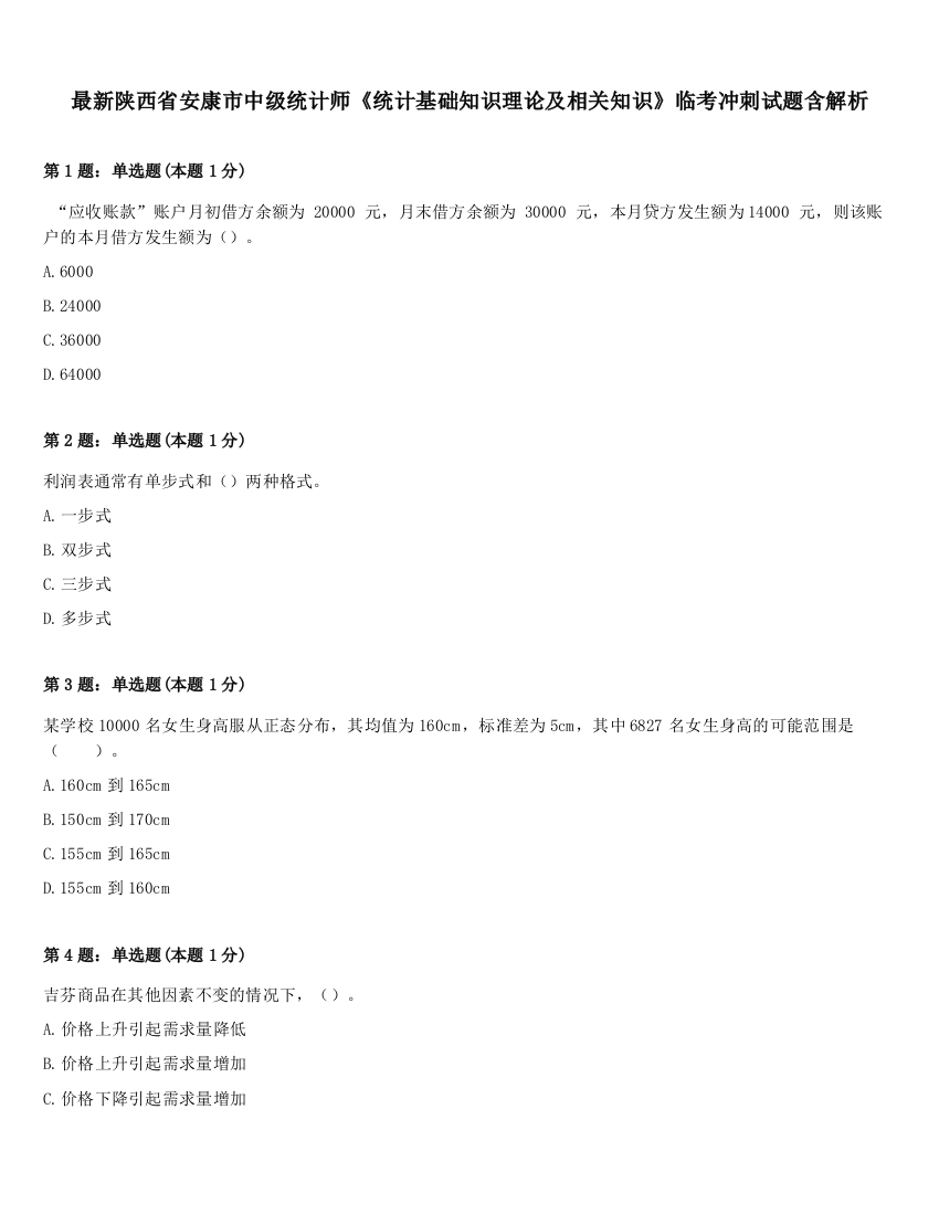 最新陕西省安康市中级统计师《统计基础知识理论及相关知识》临考冲刺试题含解析