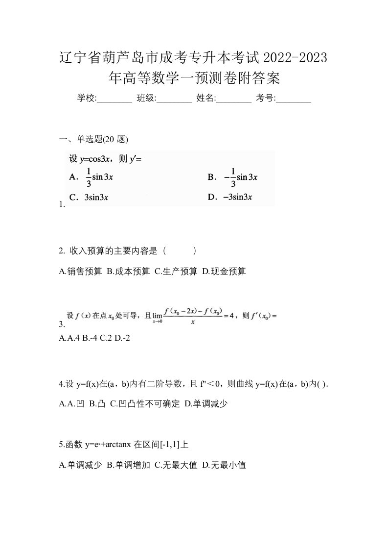 辽宁省葫芦岛市成考专升本考试2022-2023年高等数学一预测卷附答案