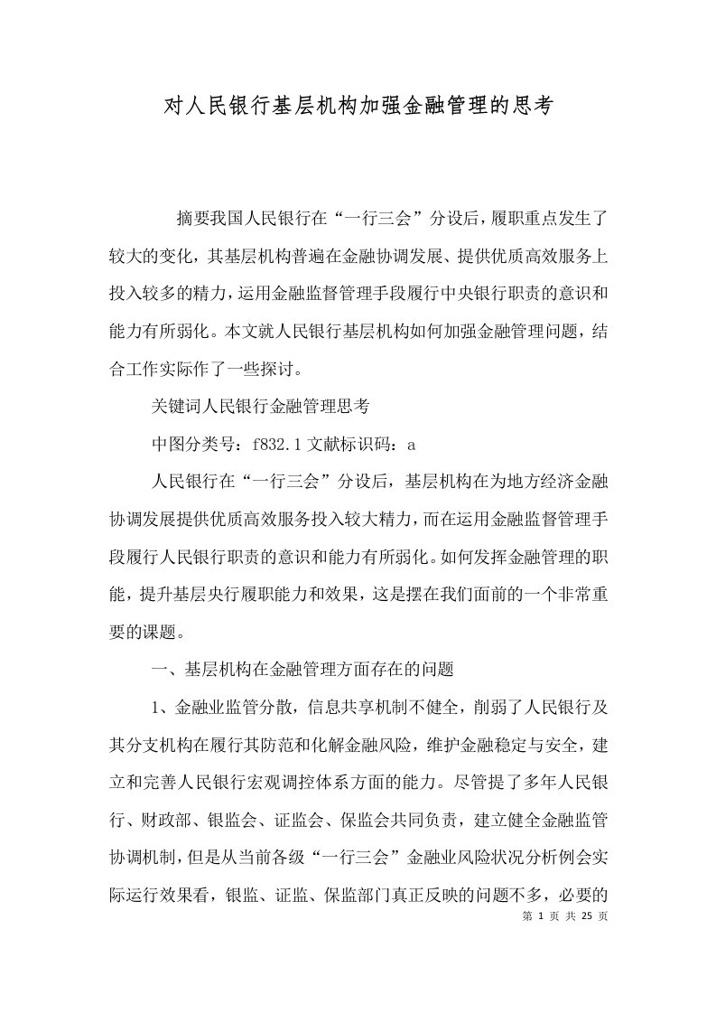 对人民银行基层机构加强金融管理的思考