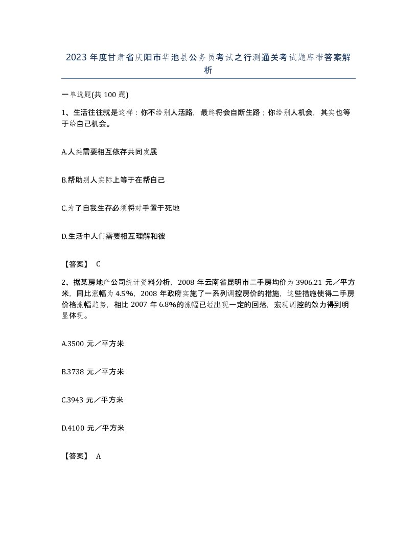 2023年度甘肃省庆阳市华池县公务员考试之行测通关考试题库带答案解析