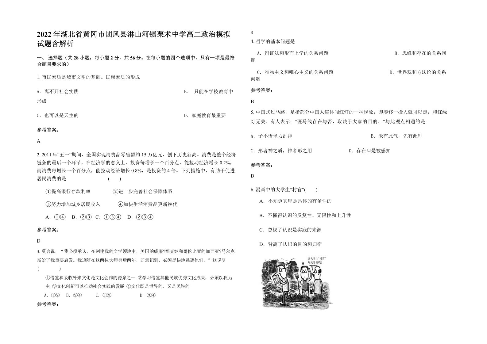 2022年湖北省黄冈市团风县淋山河镇栗术中学高二政治模拟试题含解析