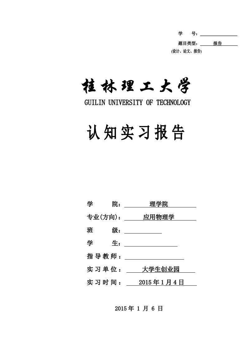 桂林理工大学应用物理认知实习报告