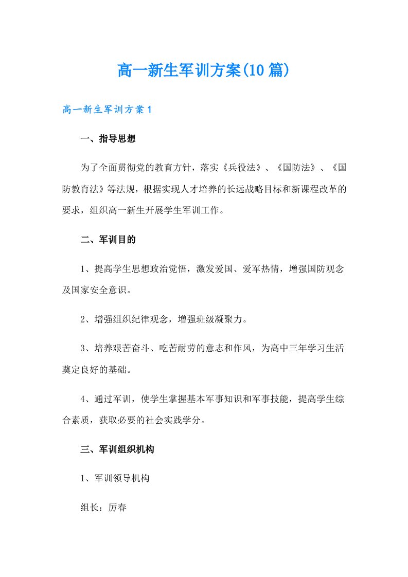 高一新生军训方案(10篇)