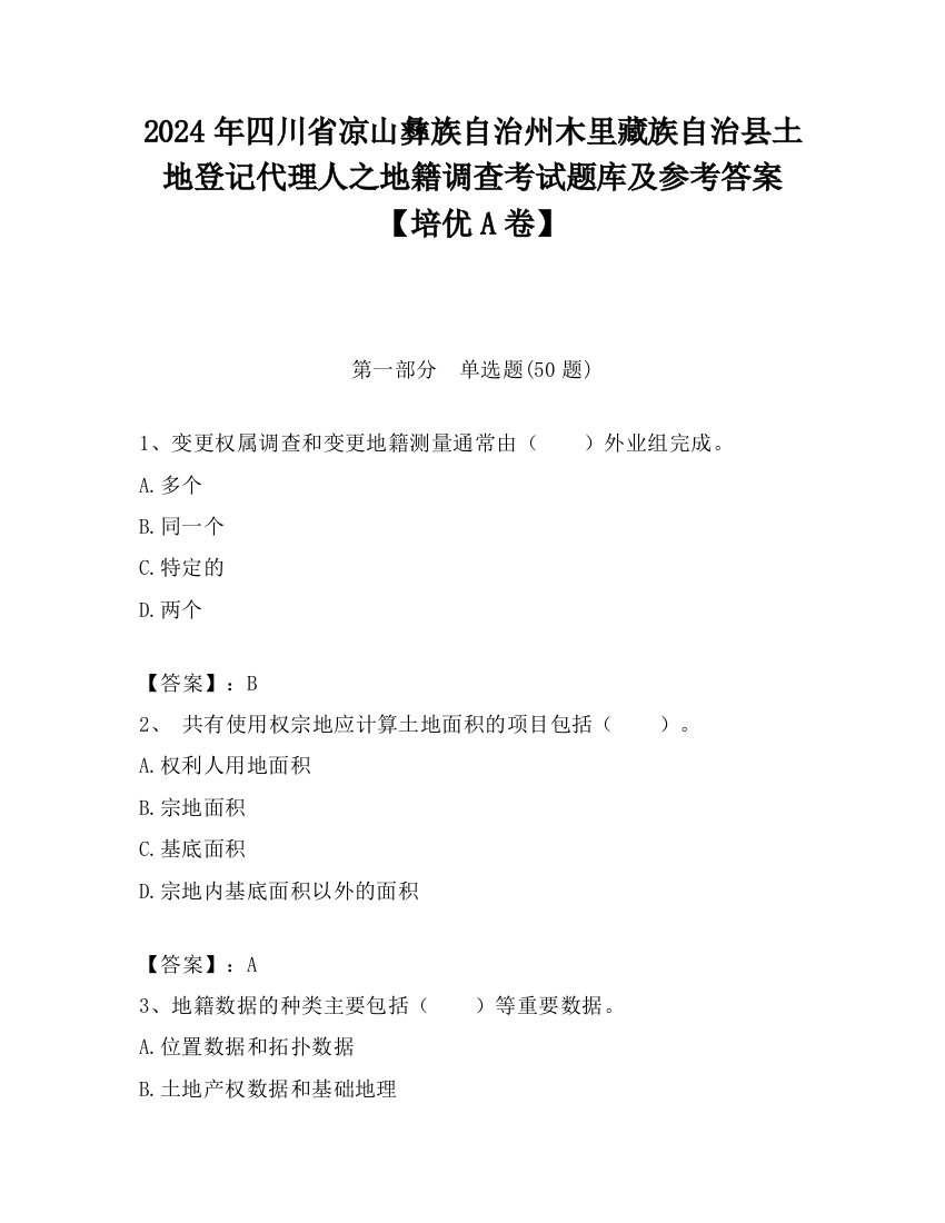 2024年四川省凉山彝族自治州木里藏族自治县土地登记代理人之地籍调查考试题库及参考答案【培优A卷】