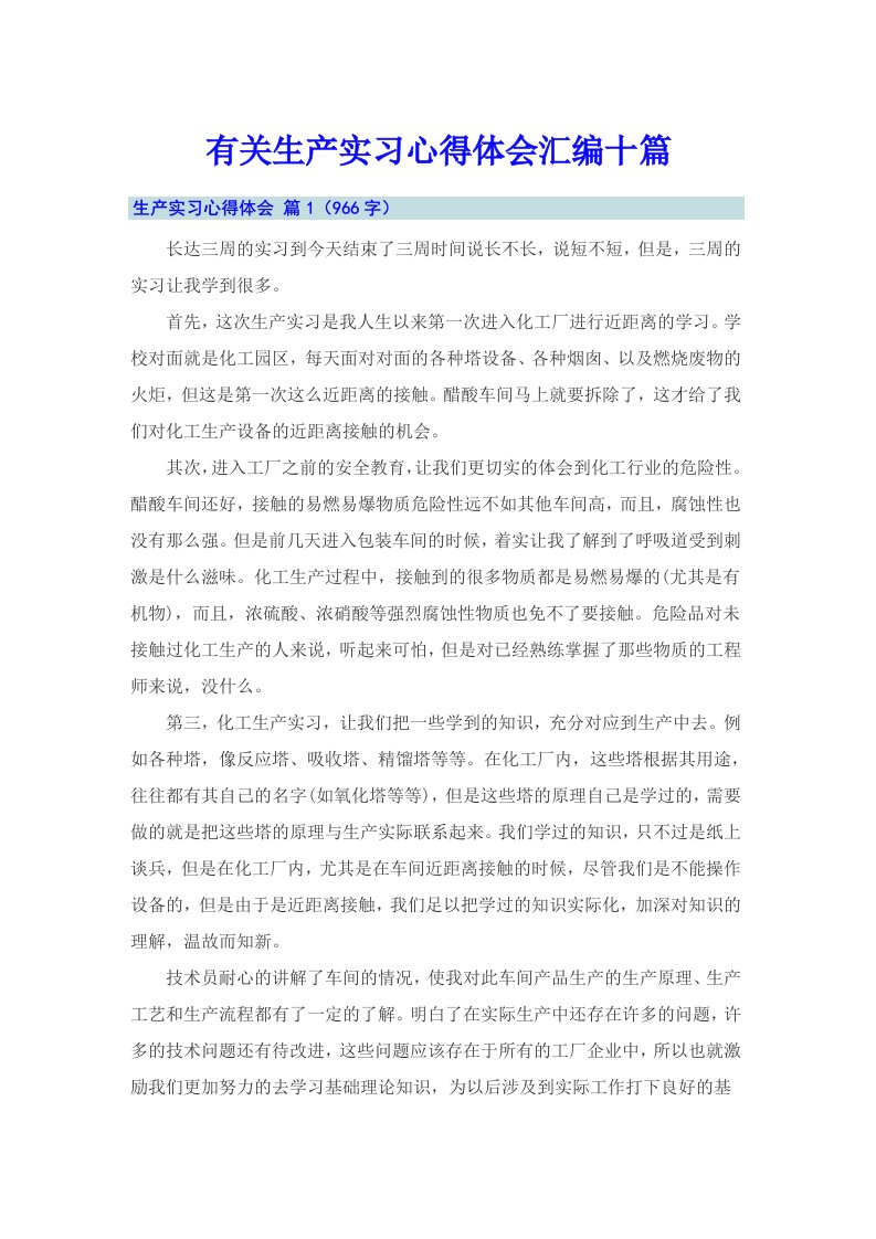 有关生产实习心得体会汇编十篇