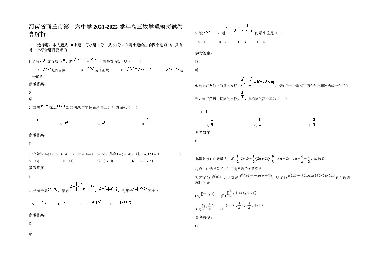 河南省商丘市第十六中学2021-2022学年高三数学理模拟试卷含解析