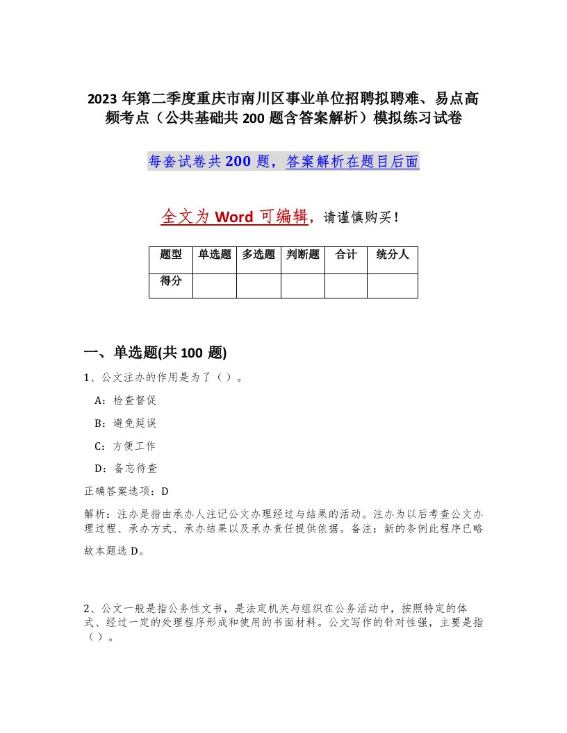 2023年第二季度重庆市南川区事业单位招聘拟聘难易点高频考点公共基础共200题含答案解析模拟练习试卷