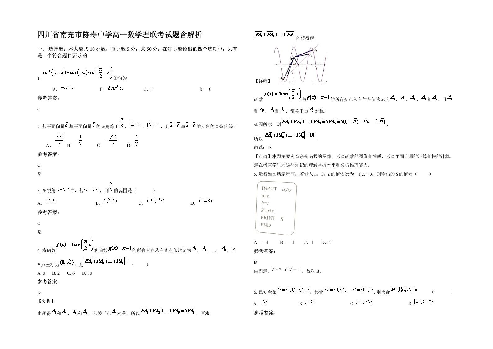 四川省南充市陈寿中学高一数学理联考试题含解析