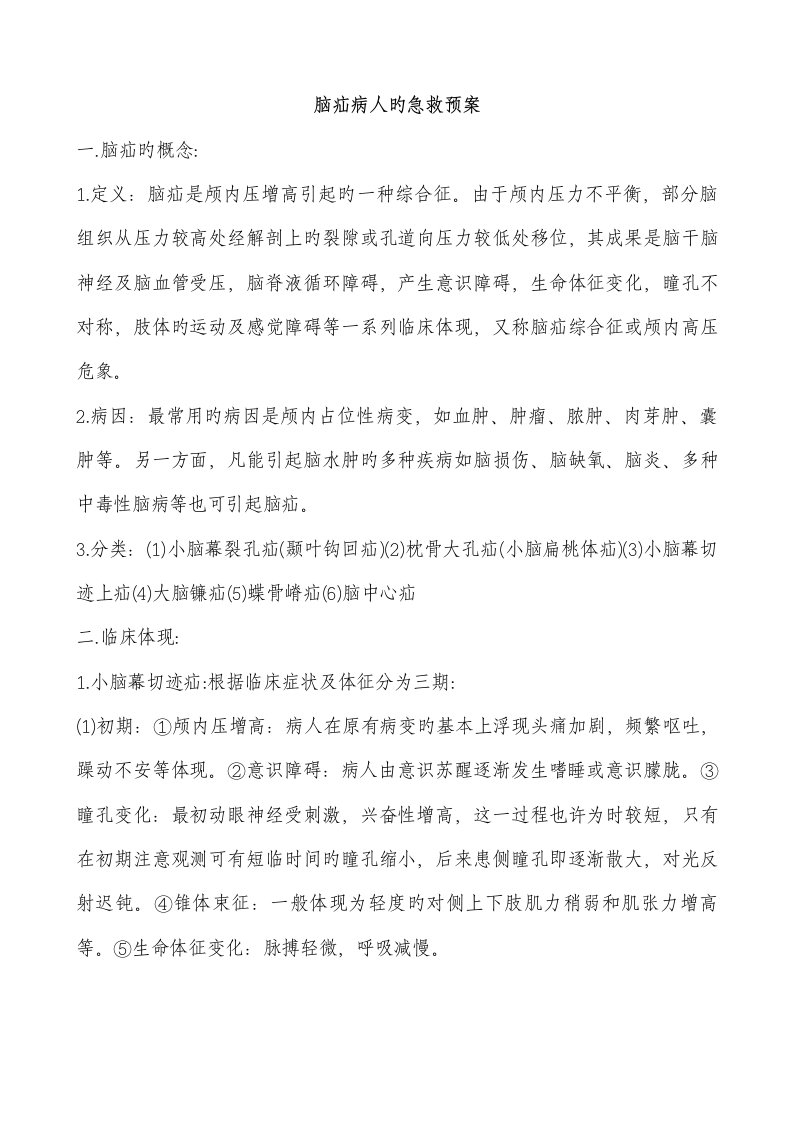 脑疝病人的抢救全新预案