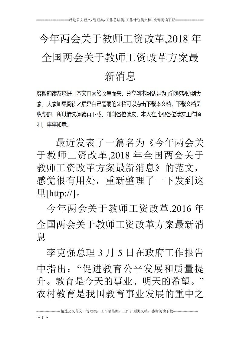 今年两会关于教师工资改革,2018年全国两会关于教师工资改革方案最新消息