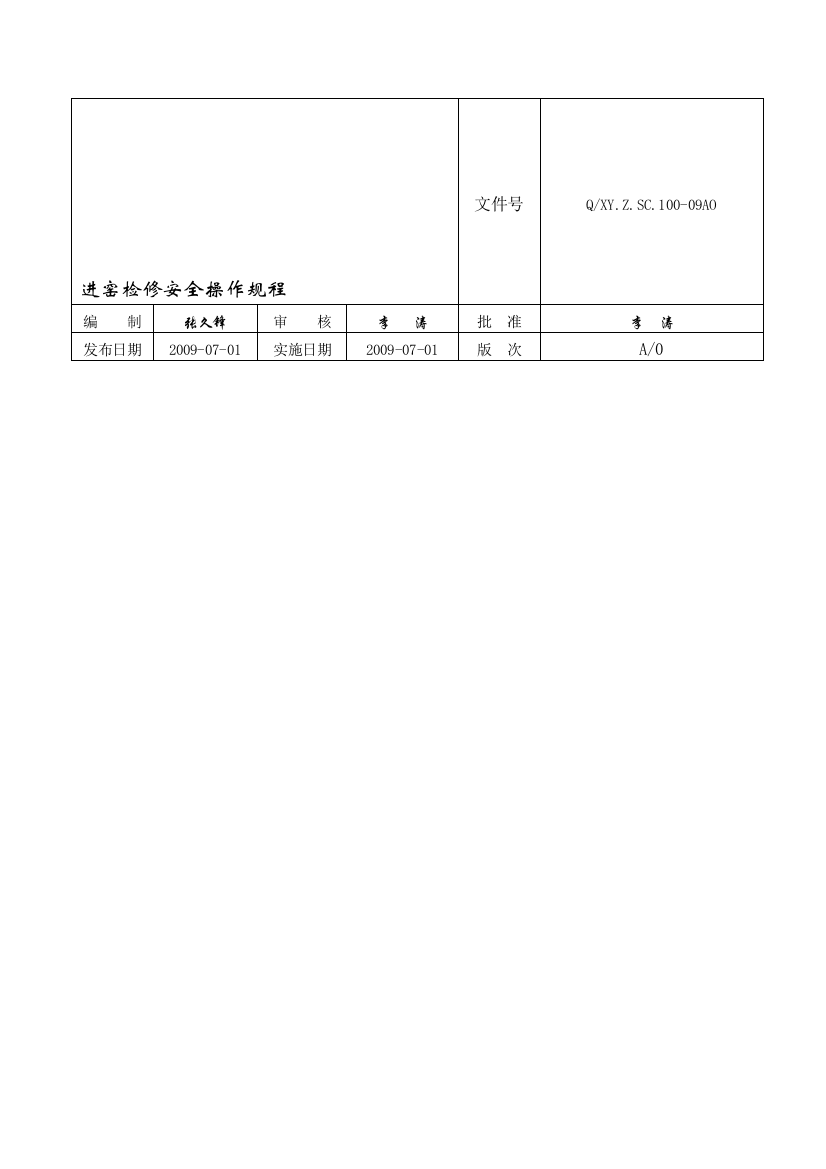 进窑考验平安操纵规程