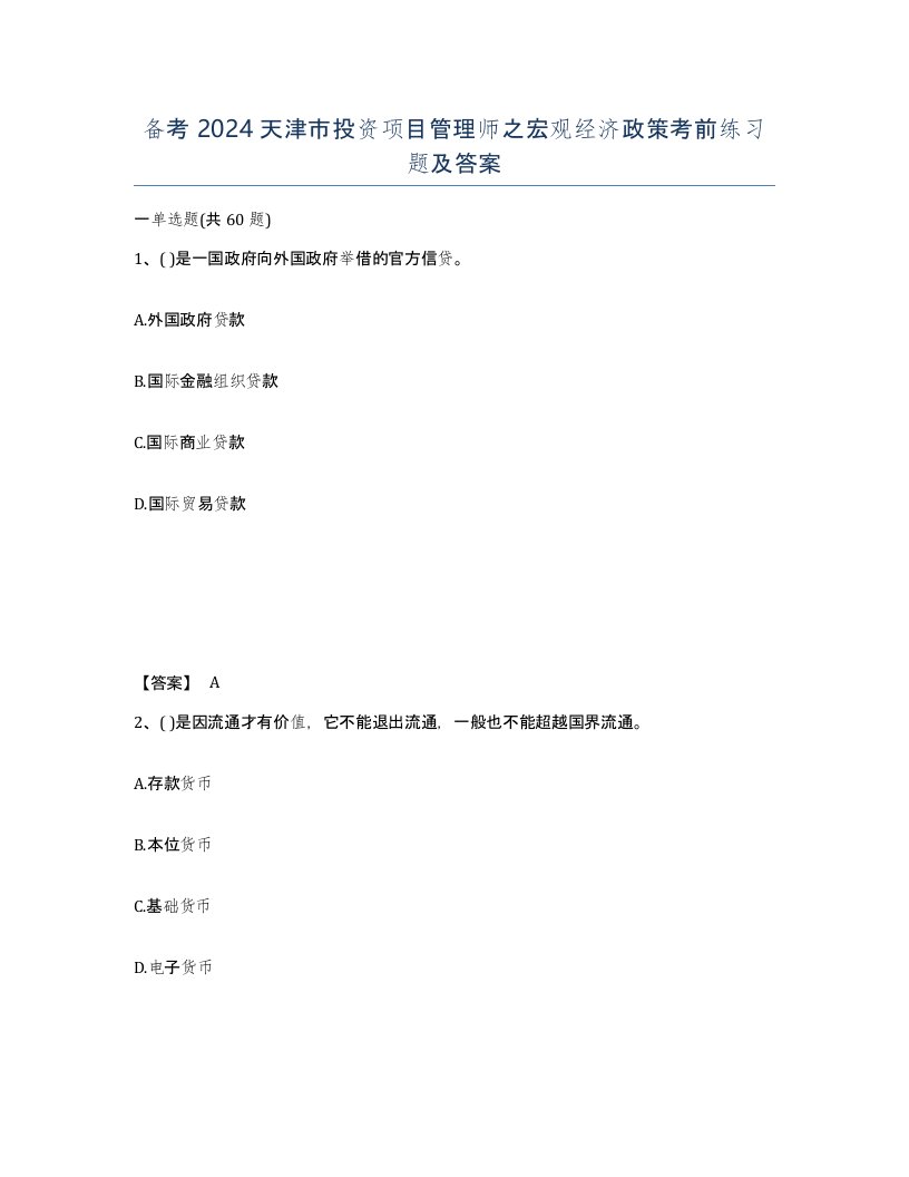 备考2024天津市投资项目管理师之宏观经济政策考前练习题及答案