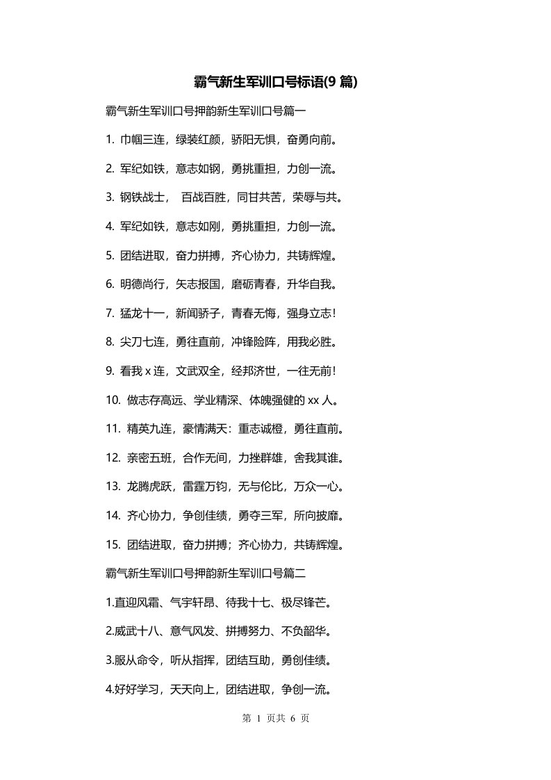 霸气新生军训口号标语9篇