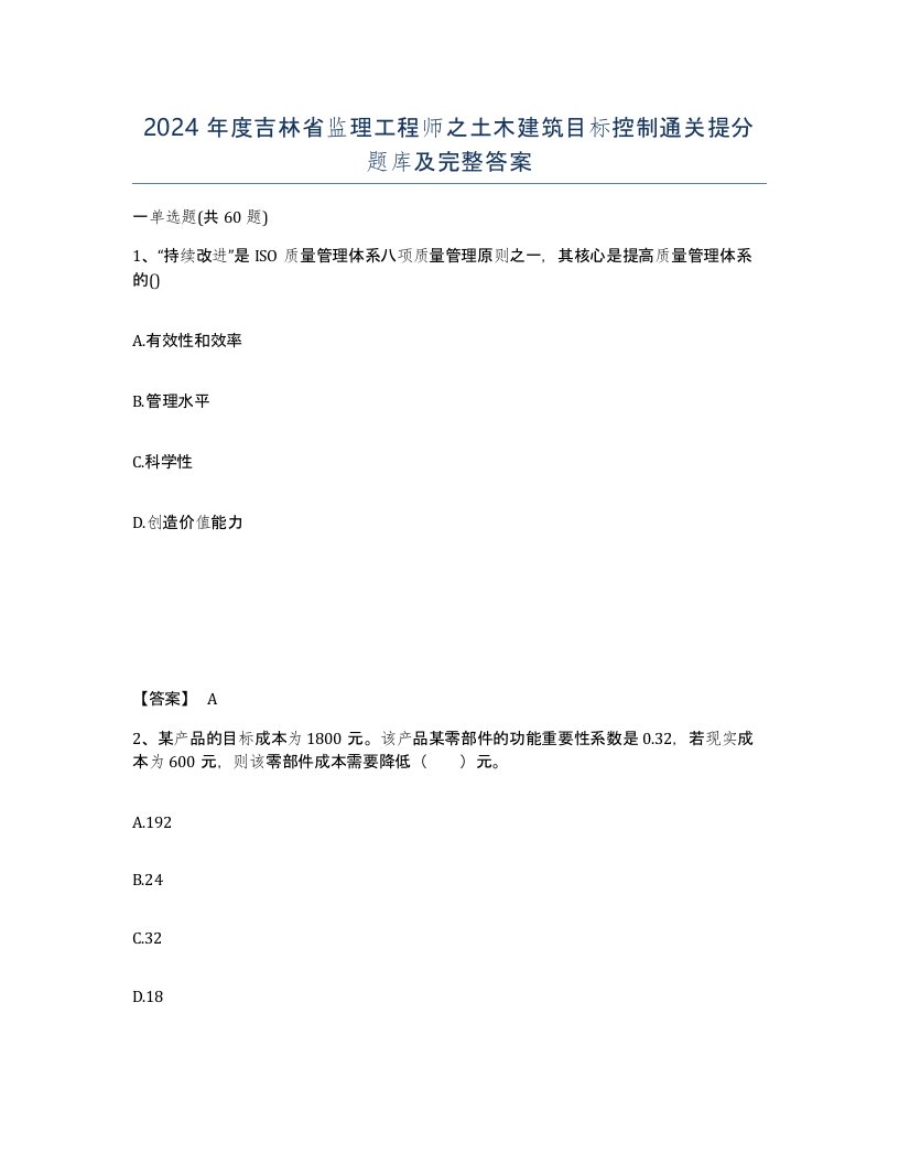 2024年度吉林省监理工程师之土木建筑目标控制通关提分题库及完整答案