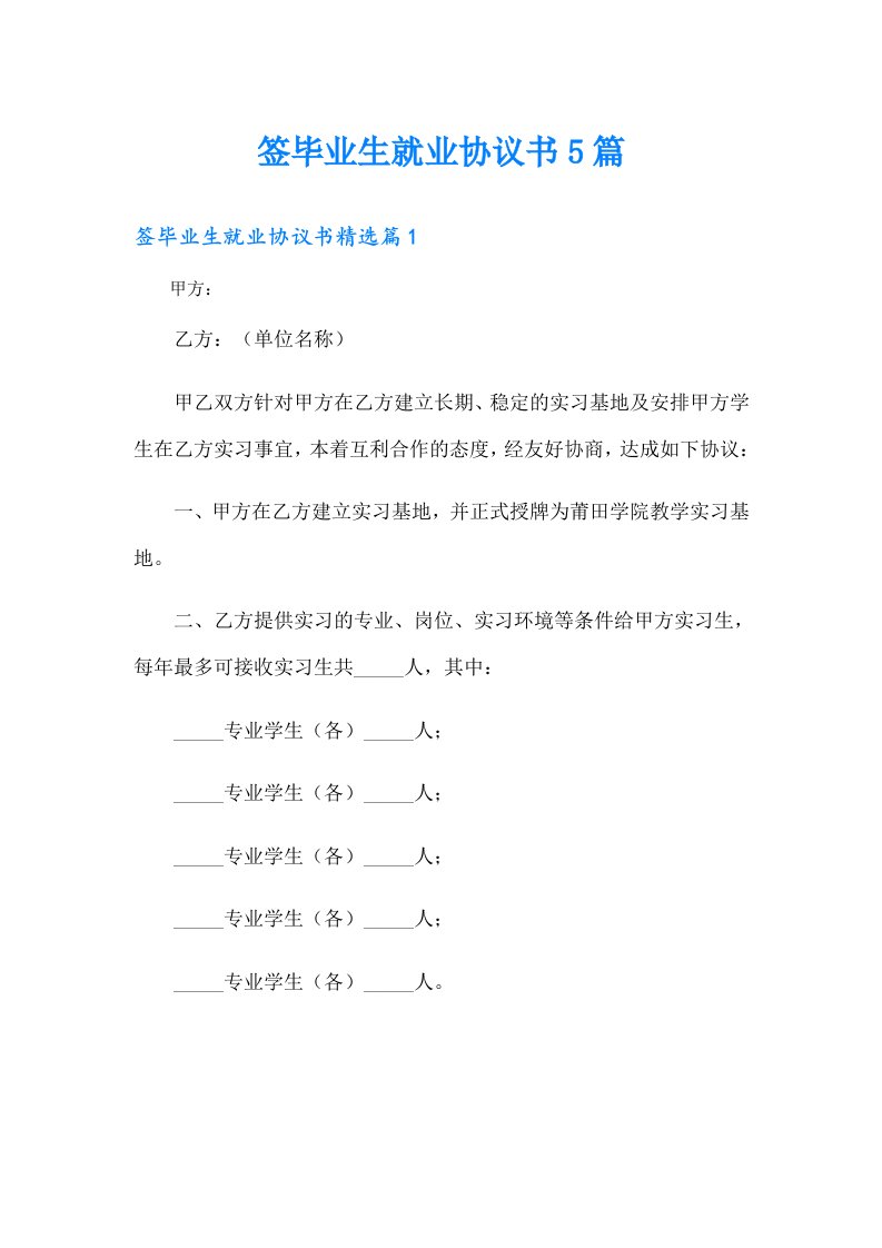 签毕业生就业协议书5篇