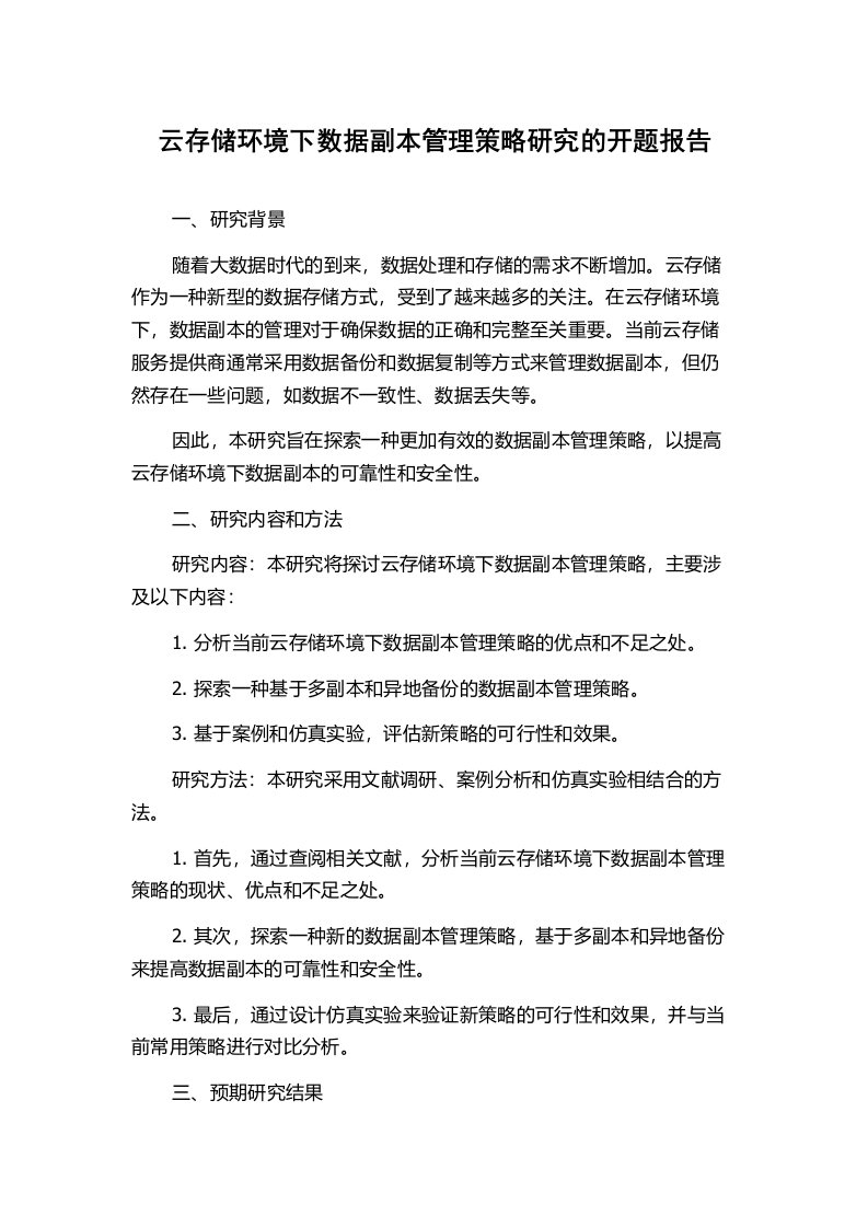 云存储环境下数据副本管理策略研究的开题报告