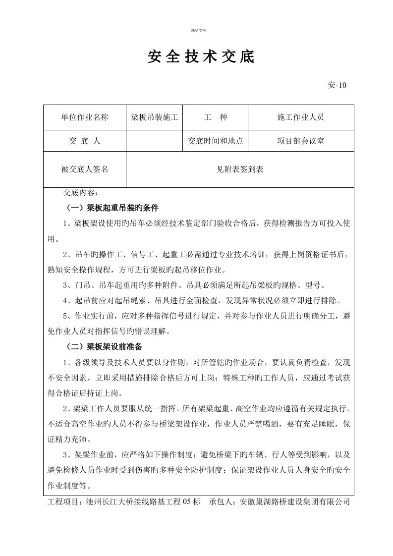 梁板吊装吊车安全重点技术交底附签到表