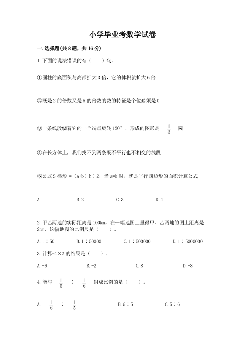 小学毕业考数学试卷附完整答案【网校专用】