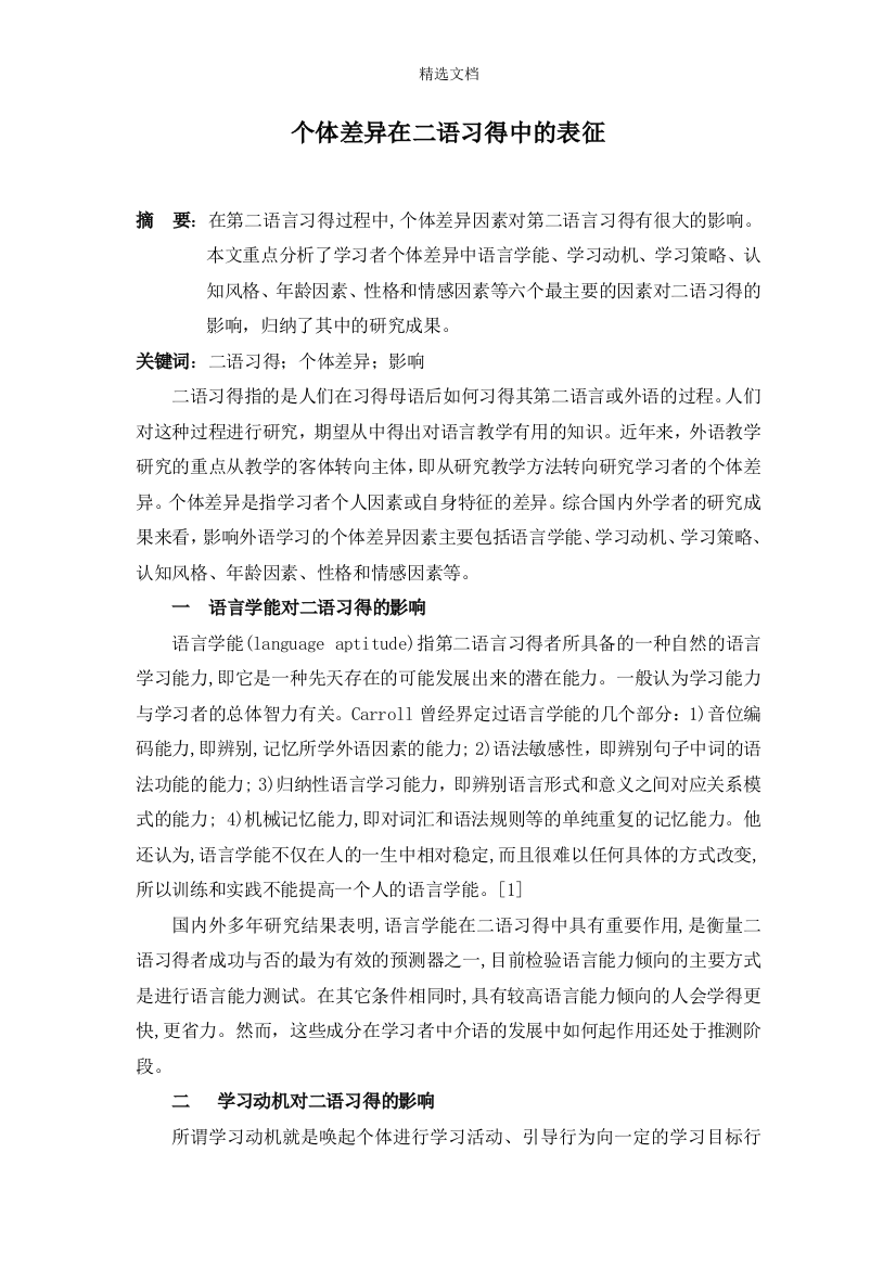 个体差异在二语习得中的表征