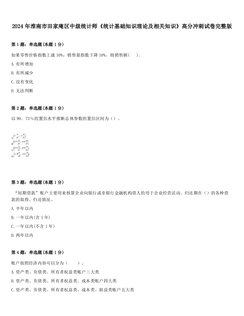 2024年淮南市田家庵区中级统计师《统计基础知识理论及相关知识》高分冲刺试卷完整版