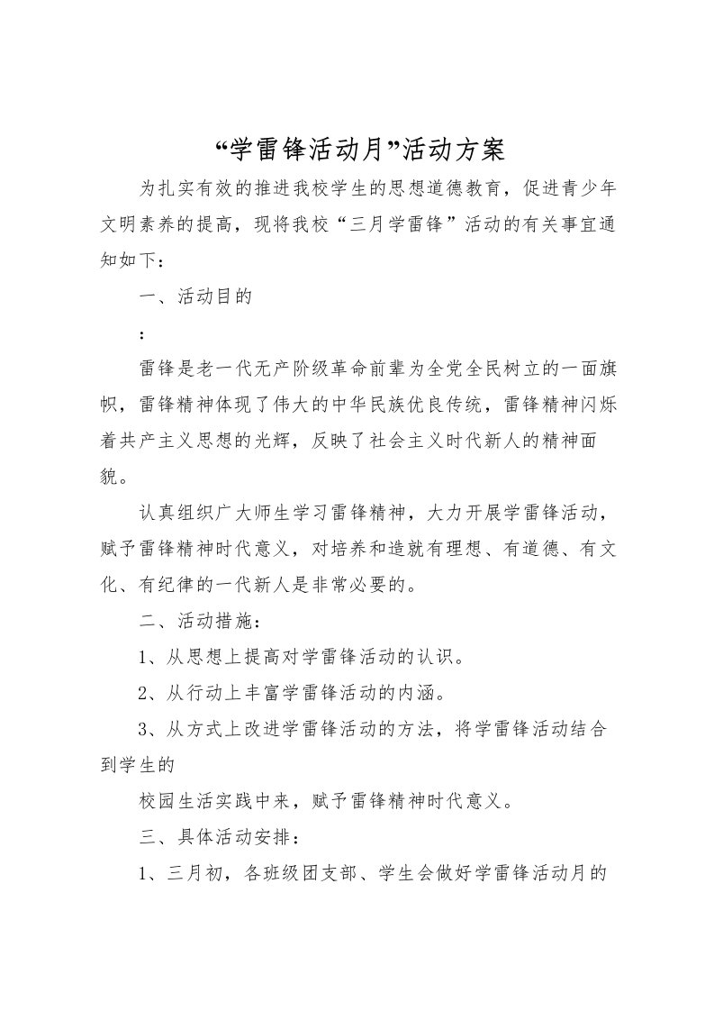 2022年学雷锋活动月活动方案