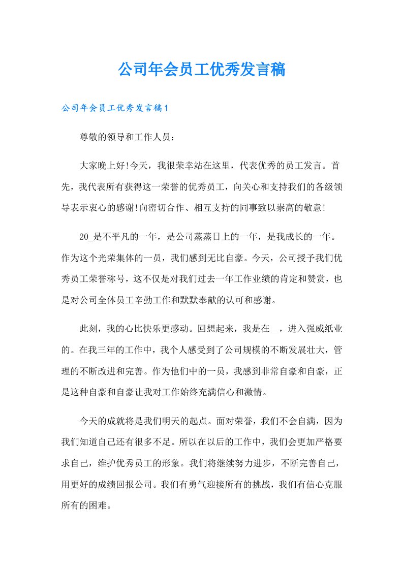 公司年会员工优秀发言稿