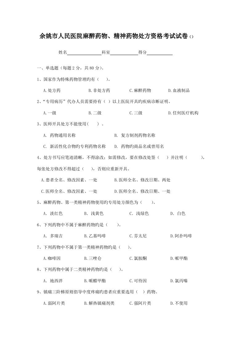 2022年麻精药品处方资格考试试卷