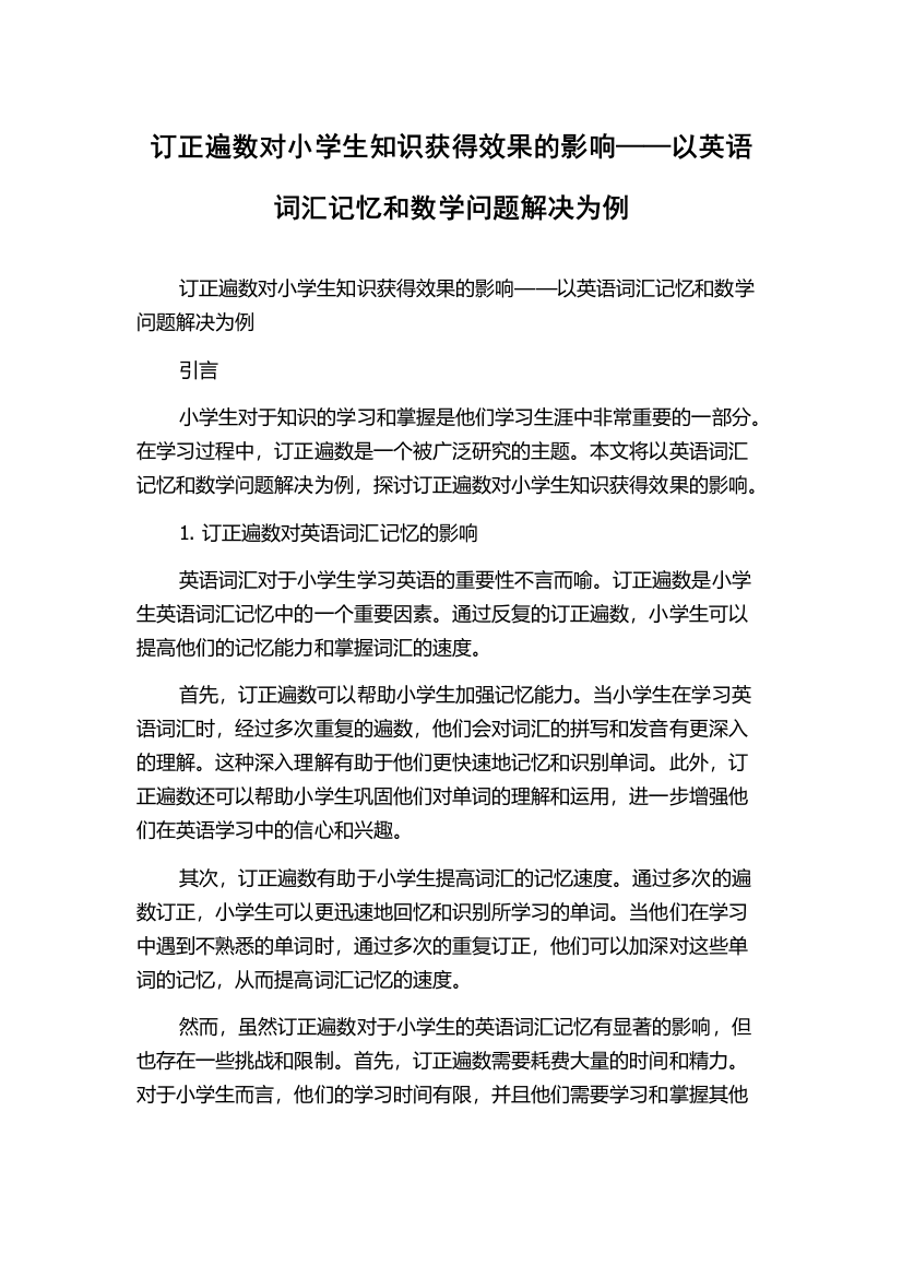 订正遍数对小学生知识获得效果的影响——以英语词汇记忆和数学问题解决为例