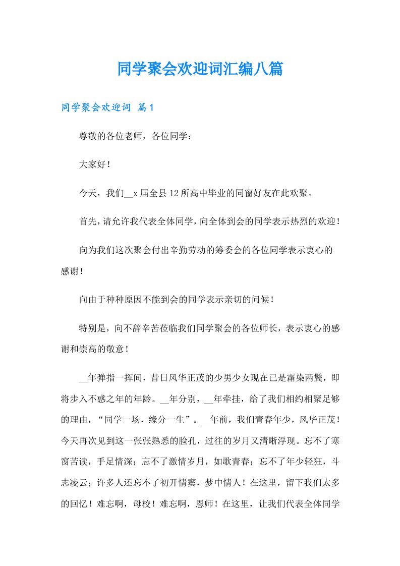 同学聚会欢迎词汇编八篇