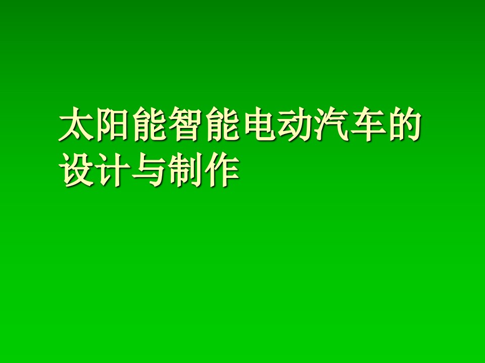 太阳能智能电动汽车的设计与制作PPT课件